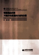 预售商品住房不确定性质量的识别与<em>度量</em>