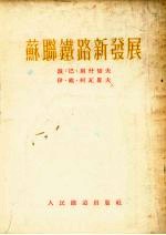 <em>苏联</em>铁路新发展