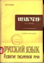 <em>俄语</em>写作  四、五年级用