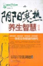 阴阳寒热养生智慧