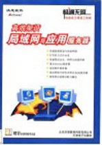 <em>高效</em>架设局域网<em>与</em><em>应用</em>服务器