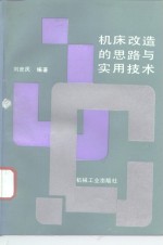 机床改造<em>的</em><em>思路</em><em>与</em>实用技术