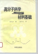 高分子<em>科学</em>与材料<em>基础</em>