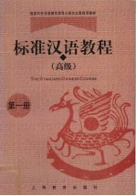 标准汉语教程  高级  第1册