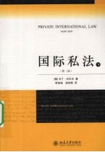 国际私法  下