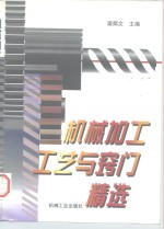 机械加工工艺与窍门精选