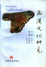两汉<em>文化</em>研究-徐州市首届两汉<em>文化</em>学术讨论会论文集
