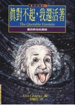真对不起，我还<em>活着</em>  爱因斯坦如是说