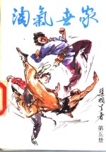 淘气世家  第5册