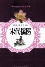 中国传统中医史话  宋代儒医