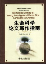 生命<em>科学</em>论文写作<em>指南</em>