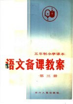 五年制小学课本  语文<em>备课</em>教案  第3册