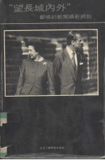 望长城内外  <em>郑鸣</em>的新闻摄影视点