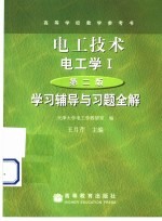 《电工<em>技术</em>  （电工学Ⅰ）  （第2版）》  学习辅导与习题全解