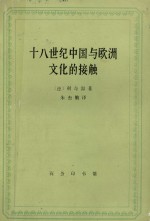 十八世纪中国与欧洲文化的接触