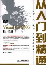 新编<em>Visual</em> C#2005程序设计从入门到精通