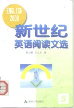 新世纪英语阅读文选  5