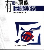 有限的职能  无限的服务