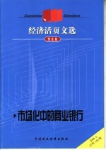 经济活页文选  <em>市场</em>化中的商业银行  理论版  2006.6总第140期