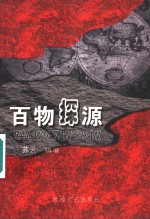 百物探源