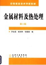 金属材料及热处理  第2版