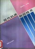 现代机床<em><em>数控</em><em>技术</em></em>