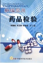 新编<em>实用</em><em>药品</em>检验