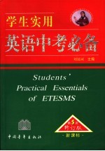 <em>学生</em><em>实用</em><em>英语</em>中考必备