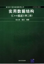 实用数据结构 C++描述  第2版