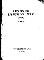 介绍学术界讨论孔子和<em>王</em>船山的一些情况  纪录稿