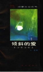 倾斜的爱  第三者·第一者·第二者