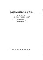 中国共产党历史参考资料  党<em>的</em>创立和第一次国内革命战争准备时期
