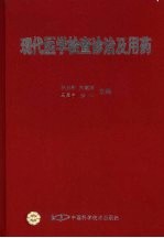 现代医学<em>检查</em>诊治<em>及</em>用药