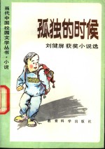 孤独的时候  <em>刘健</em>屏获奖小说选