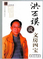 <em>洪<em>丕谟</em></em>说文房四宝  艺术品鉴藏大家讲坛
