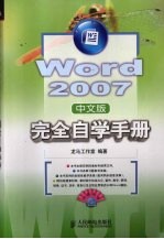 Word 2007中文版完全自学<em>手册</em>