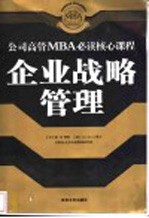 企业战略管理