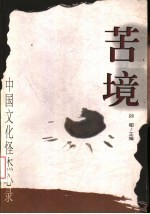 苦境  中国文化怪杰心录