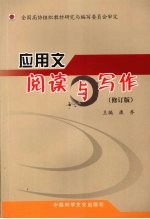 应用文阅读与写作  修订版