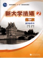 新大学法语教学参考书  2