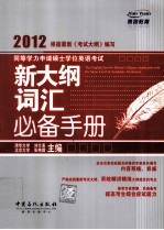 同等学力申请硕士学位英语考试新大纲词汇必备<em>手册</em>
