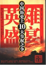 英雄盛宴  中国历史上10大皇权之争