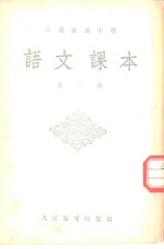 工农速成<em>中学</em><em>语文</em><em>课本</em>  <em>第</em>2<em>册</em>