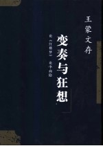 变奏与狂想  <em>论</em>《红楼梦》  <em>论</em>李商隐