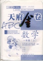 天府金卷ABC  数学  一年级  上  人教版新课标