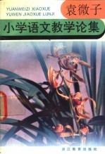 <em>袁</em>微子小学语文教学论集