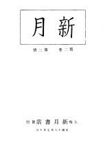 新月  <em>第</em>3册  <em>第</em><em>2</em><em>卷</em>  <em>第</em>3<em>期</em>