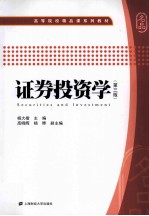 <em><em>证券</em><em>投资</em></em><em>学</em>