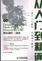 新编<em>Dreamweaver</em> CS3、<em>Flash</em> CS3<em>与</em><em>Firework</em>s CS3<em>网页</em><em>制作</em>三剑客从入门到精通