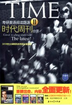 考研英语阅读题源  2  时代周刊分册